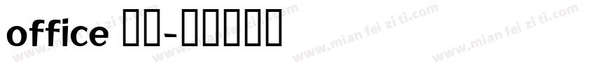 office 宋体字体转换